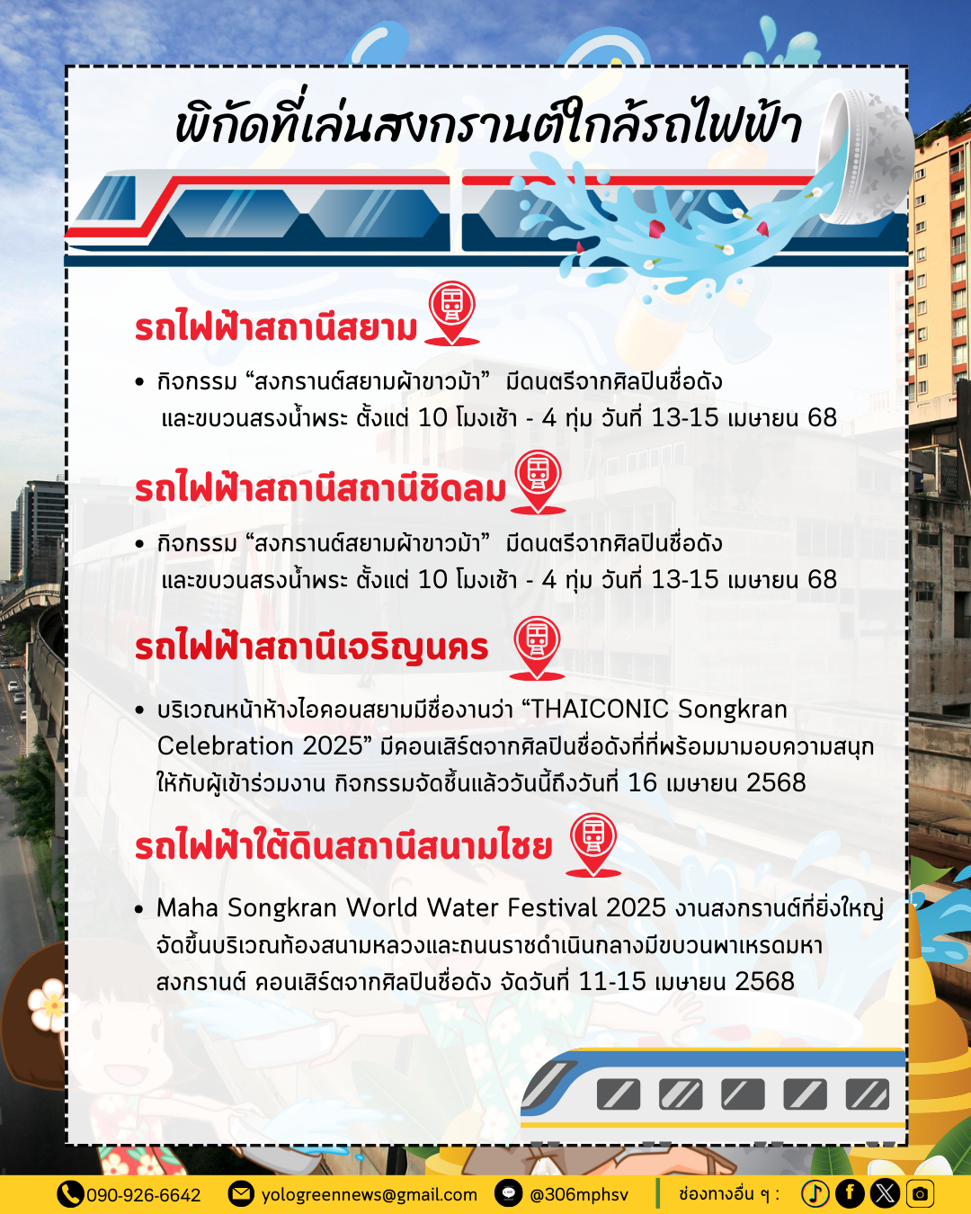 ที่เล่นสงกรานต์ใกล้รถไฟฟ้า