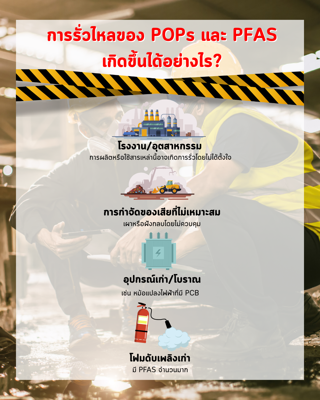 สารเคมีรั่วไหล