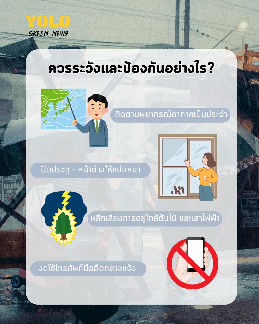 สิ่งที่ต้องทำตอนฝนตก