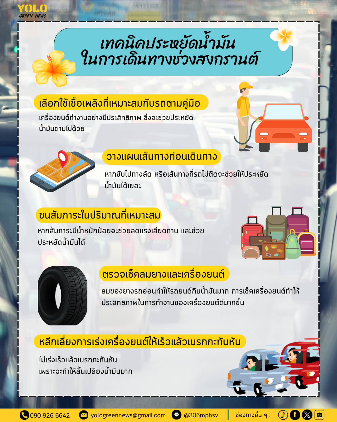 เทคนิคประหยัดน้ำมัน ในการเดินทางช่วงสงกรานต์