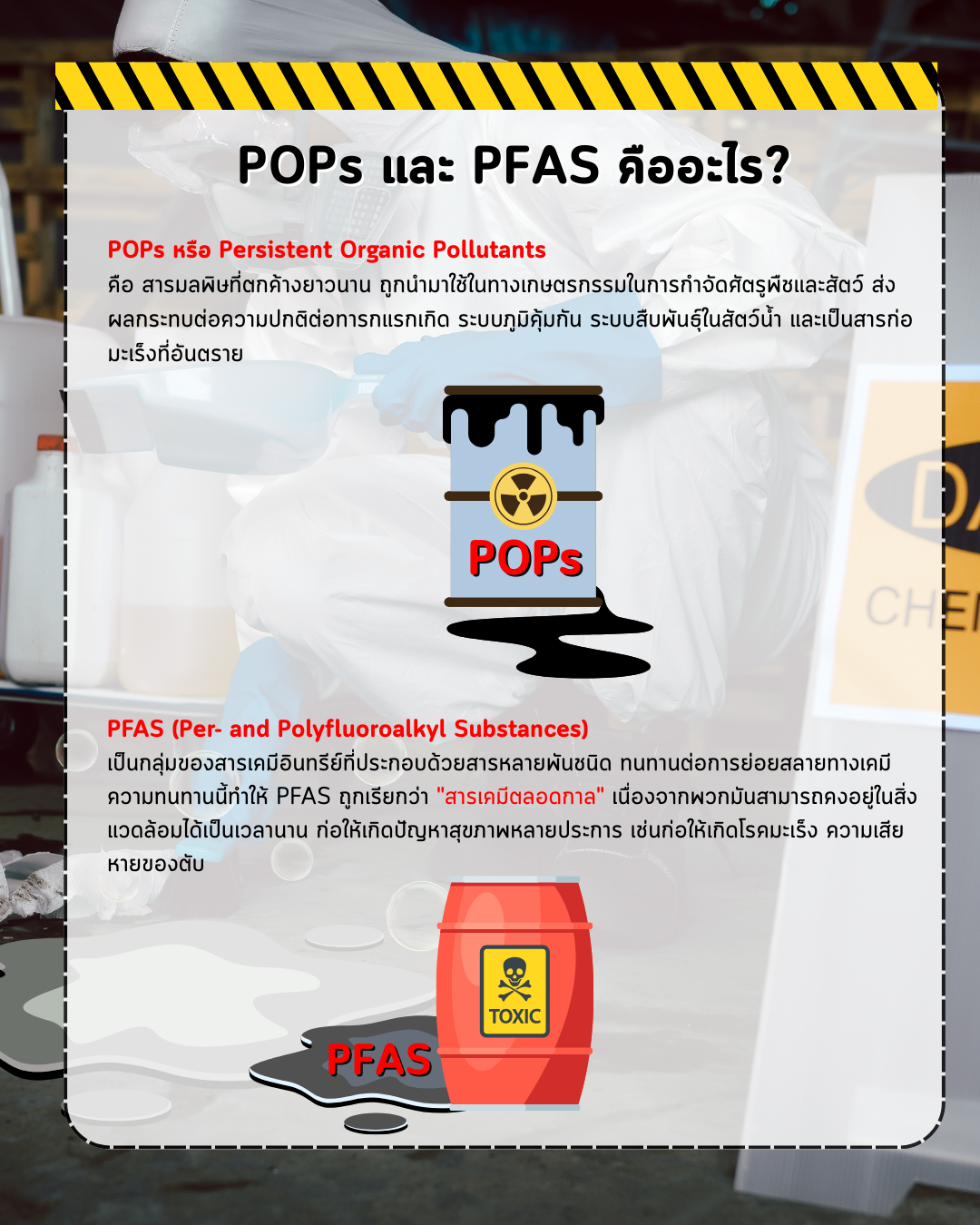 POPs และ PFAS