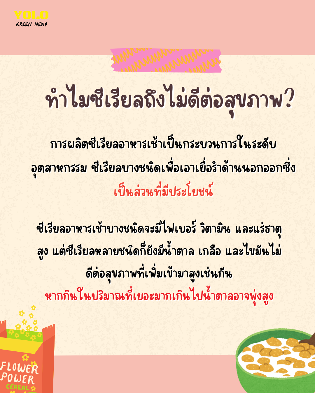 ซีเรียลไม่ดีต่อสุขภาพ